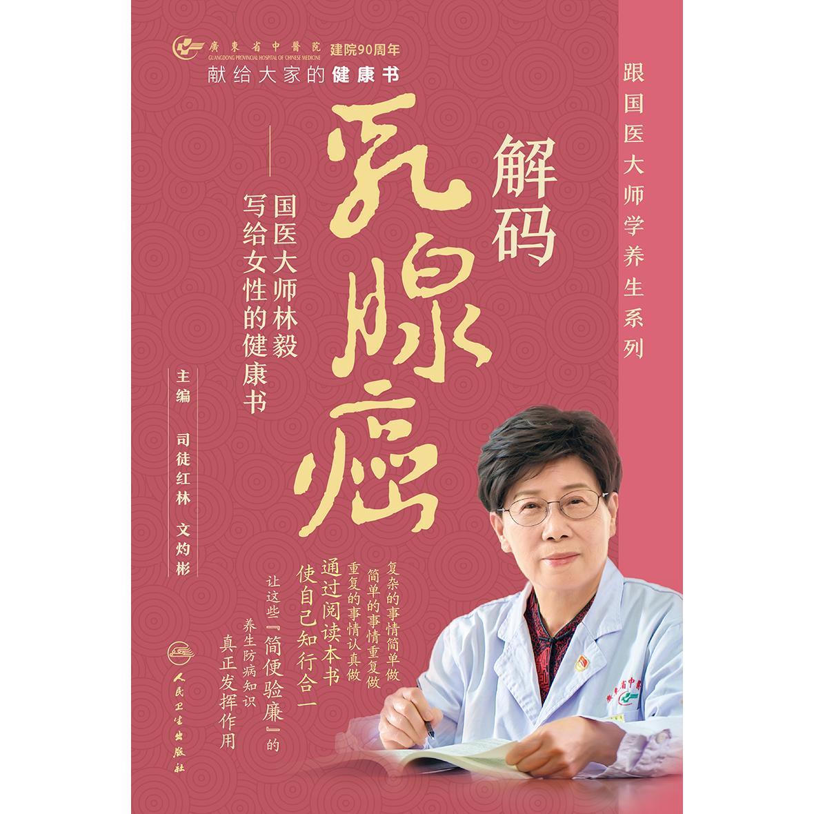 解码乳腺癌书籍：国医大师林毅写给女性的健康书
