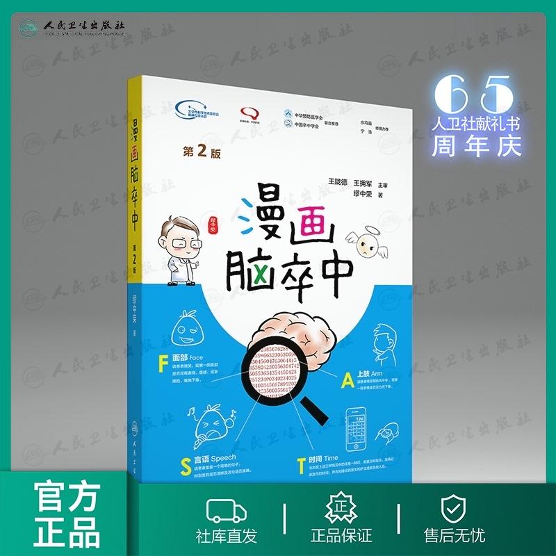人卫漫画脑卒中第二版 诊断护理康复预防识别护理书籍诊疗专家书