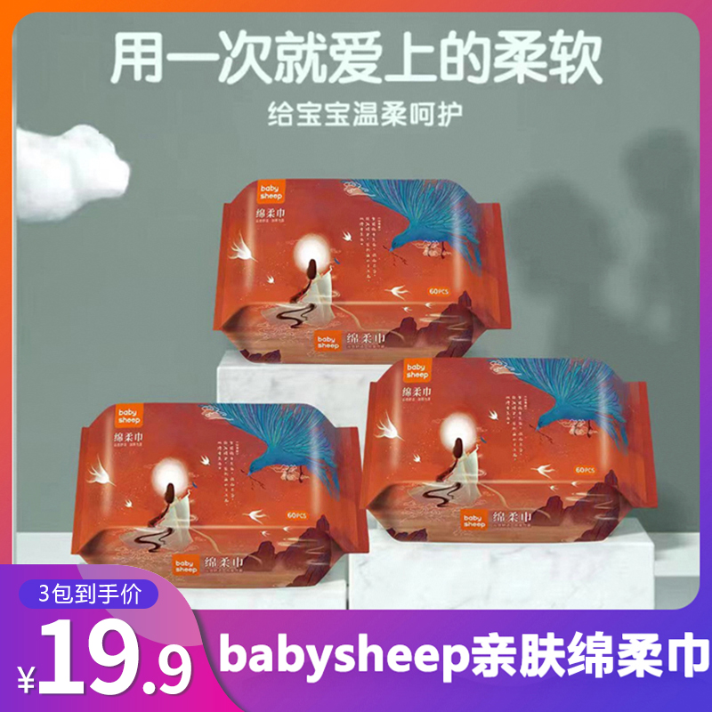【官旗发货】【拍1发3】babysheep亲肤棉柔巾母婴一次性洗脸巾60抽/包