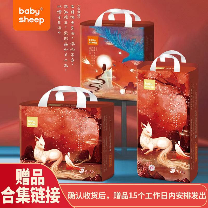 【赠品合集】babysheep山海经纸尿裤-赠品合集链接勿拍