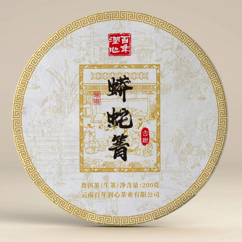 2024 [蟒蛇箐] 瑶区头春头采古树挑采纯料200克普洱茶生茶
