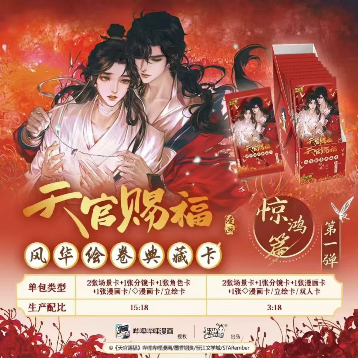 卡游【天官赐福漫画-风华绘卷典藏卡-惊鸿篇】谢怜花城 收藏卡牌