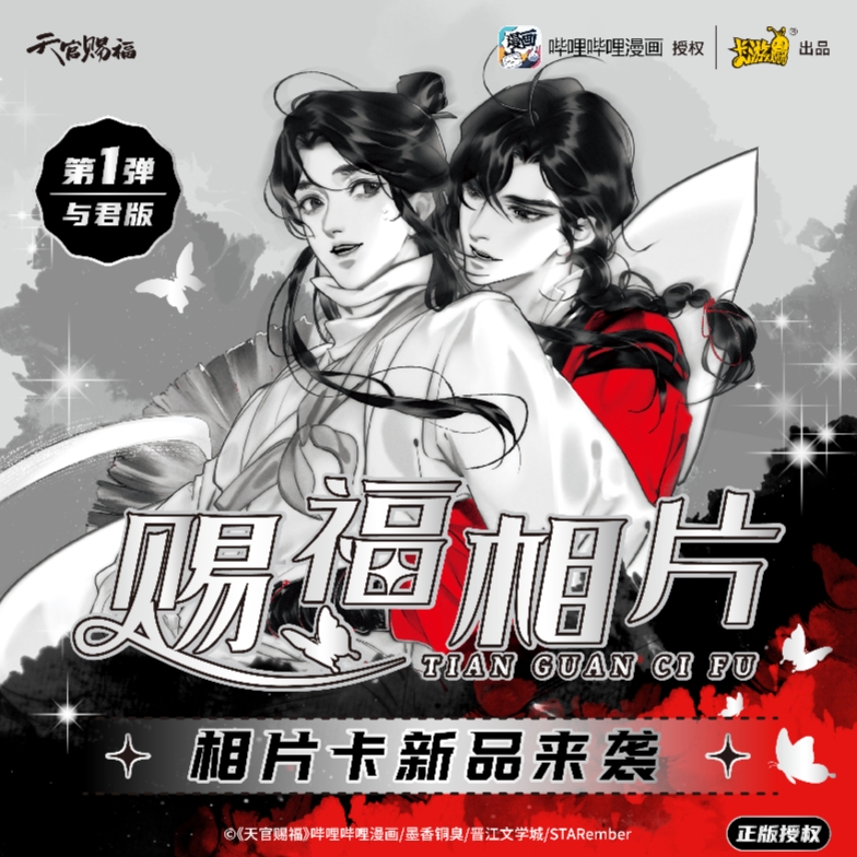 卡游【天官赐福相片卡-与君版 与君相约】潮玩盲盒集卡（代拆）