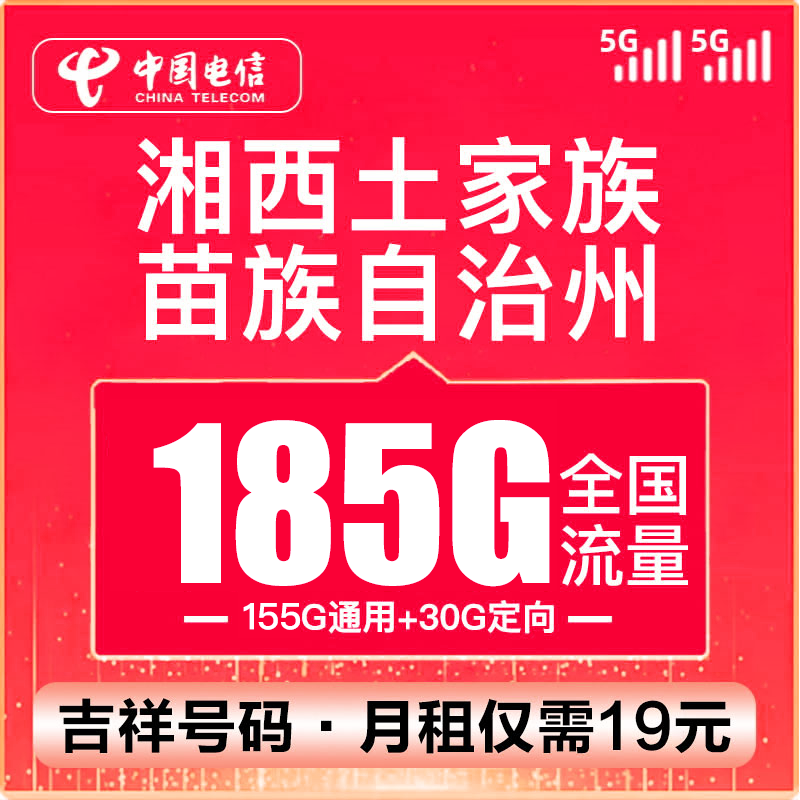 （湘西号码）新电信卡流量卡19元185G100分钟全国通用不限速手机5G
