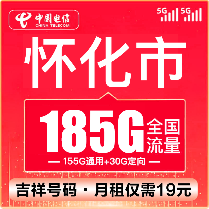（怀化号码）新电信卡流量卡19元185G100分钟全国通用不限速手机卡