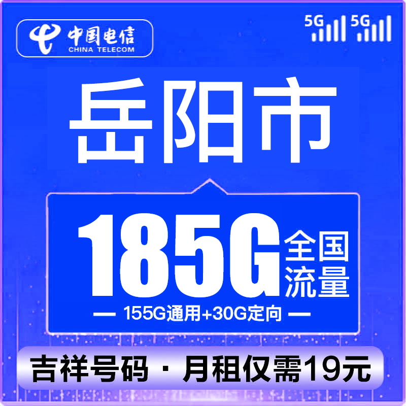 （岳阳号码）电信卡流量卡19元185G100分钟全国通用不限速手机5G卡