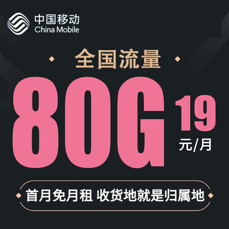 中国移动流量卡长期19元/月+80G全国流量不限速+2000分钟