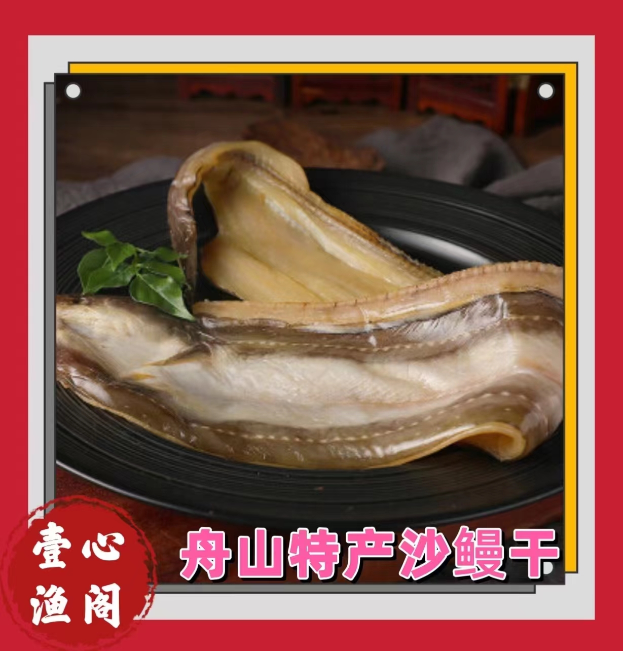 2现场称重链接 舟山野生油鳗鲞沙鳗干七星鳗自然风吹天然特产海鲜