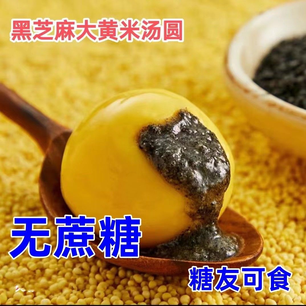 糖尿人汤圆木糖醇汤圆大黄米黑芝麻花生元宵低糖无反式脂肪酸汤圆