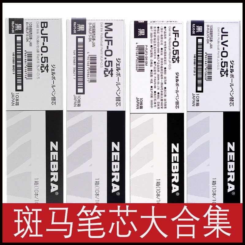 日本斑马ZEBRAJJ15笔芯合集JF小花BJF网格防晕染MJF速干JLv替芯