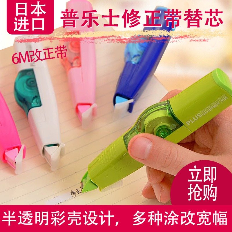 日本plus普乐士修正带可换替芯涂改带小学生用实惠装大容量改正带