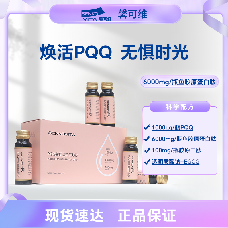 馨可维PQQ胶原蛋白三肽饮胶原蛋白肽小分子肽口服液胶原蛋白维C饮