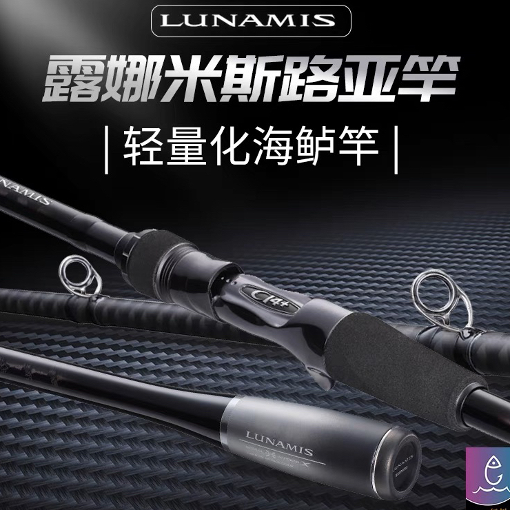 20款LUNAMIS露娜米斯超远投翘嘴专用远攻路亚单竿