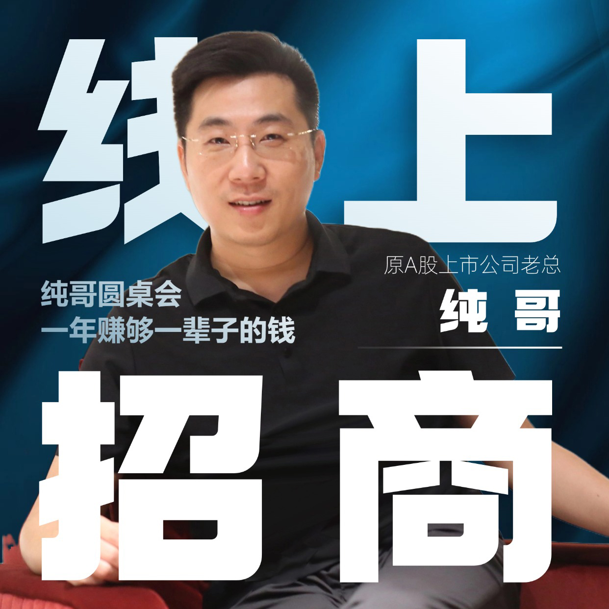 纯哥圆桌圈线上招商辅导