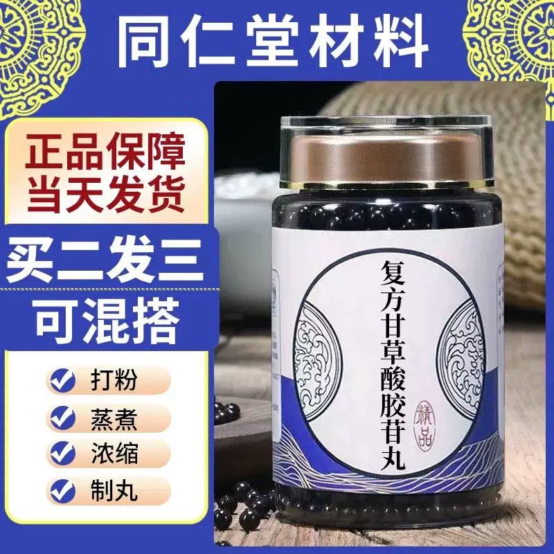 复方甘草酸胶苷i丸北京同仁堂真材实料买二送一根茎类农产品