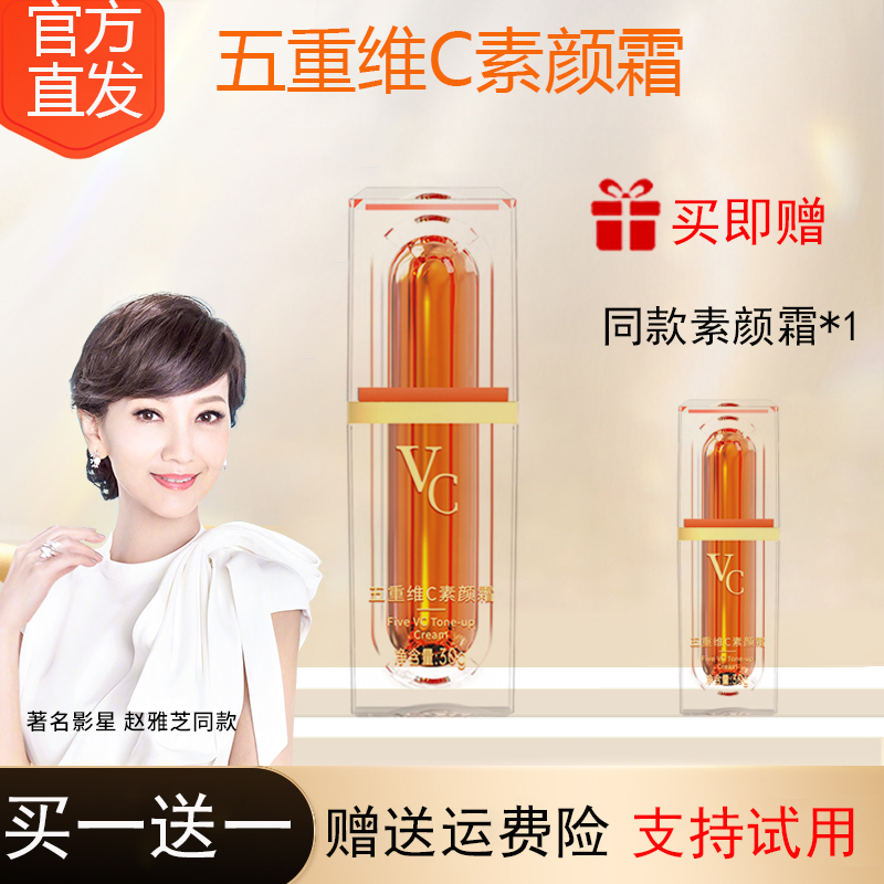 发货2瓶【赵雅芝同款】五重维C素颜霜提亮遮瑕隔离美颜懒人素颜霜