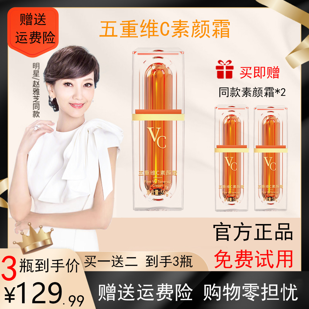 【发货3瓶 买一送二】五重维C素颜霜提亮遮瑕隔离美颜懒人素颜霜
