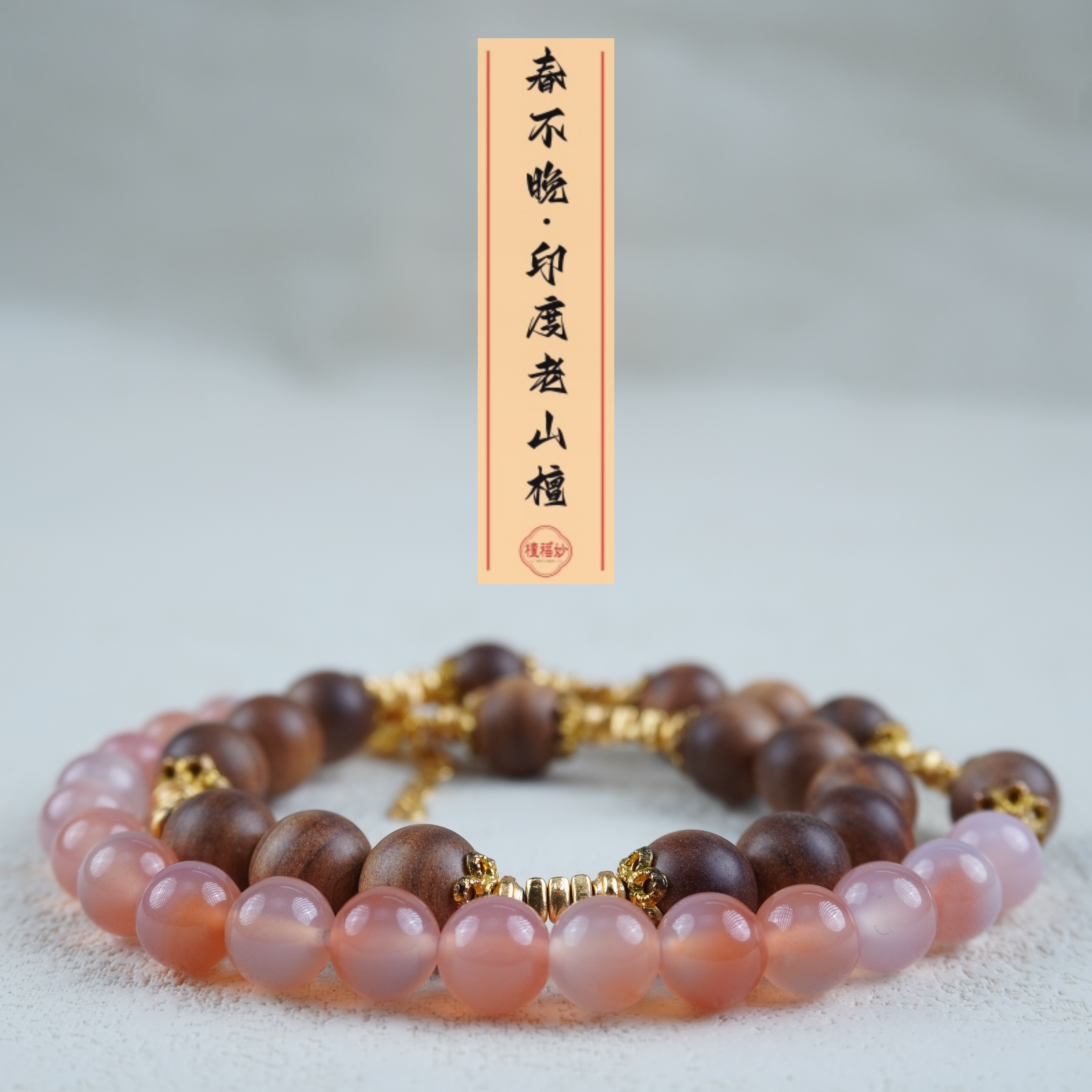 【春不晚】印度老山檀0.8 南红双圈 碎银子手链