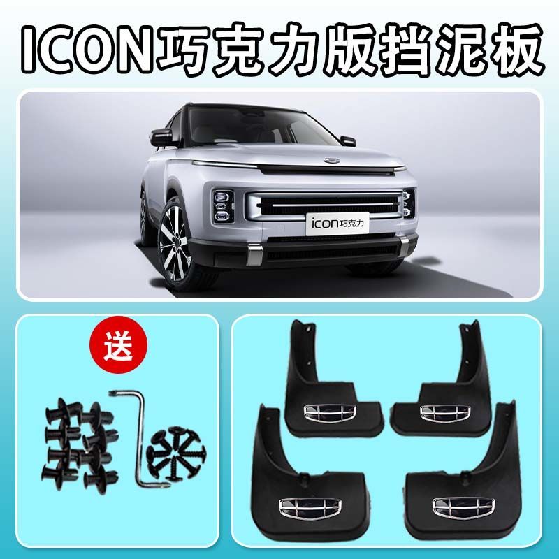 23款吉利ICON巧克力版挡泥板新款icon前后轮挡泥皮挡泥瓦原装配件