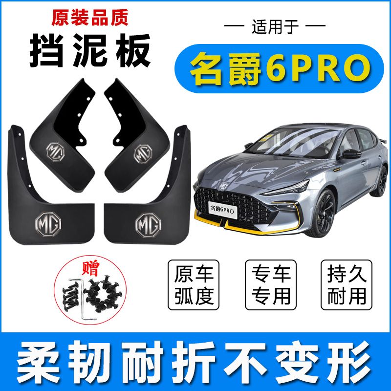 名爵6PRO汽车专用挡泥板名爵6PRO前后轮防冻加厚挡泥瓦挡泥皮配件