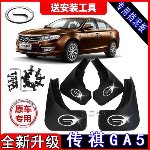 广汽传祺GA5原装专用汽车挡泥板2012 13 14-20款传奇ga5挡泥板皮