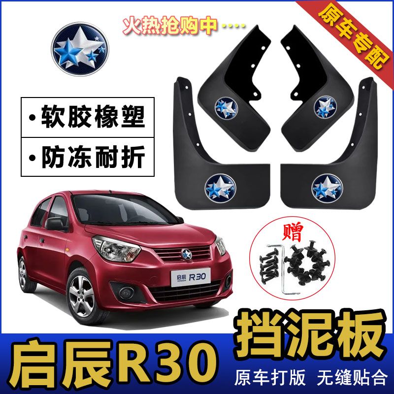 启辰R30原厂挡泥板14/15/16/17/18款专车专用挡泥皮改装前挡