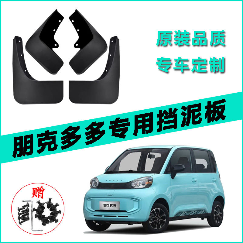 适用于2022款朋克多多挡泥板专用汽车配件前后车轮挡泥皮瓦配件
