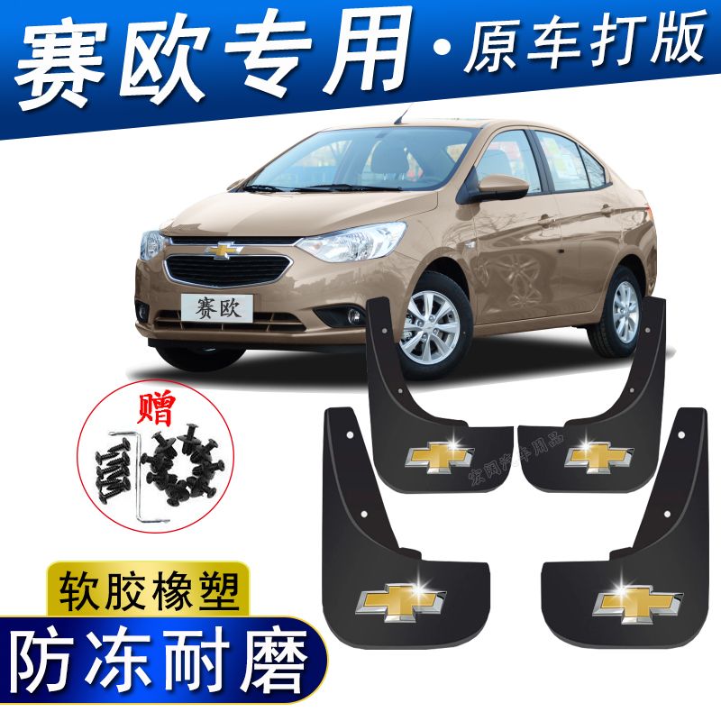 雪佛兰赛欧汽车专用挡泥板前后轮防冻加厚挡泥瓦挡泥皮配件装饰