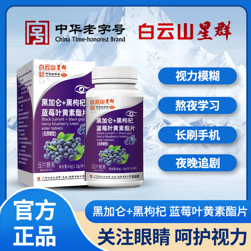 【福利补贴】星群黑加仑+黑枸杞蓝莓叶黄素酯 60片无糖型