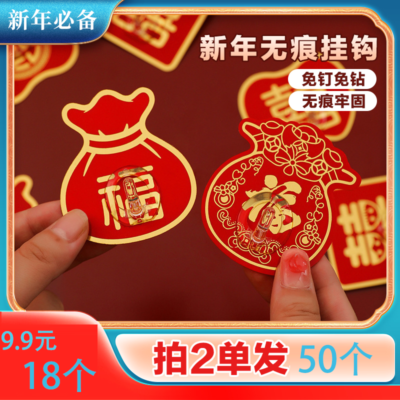 抢！【9.9元18个】新年挂钩强力粘贴无痕贴承重喜庆福粘钩家用免打孔