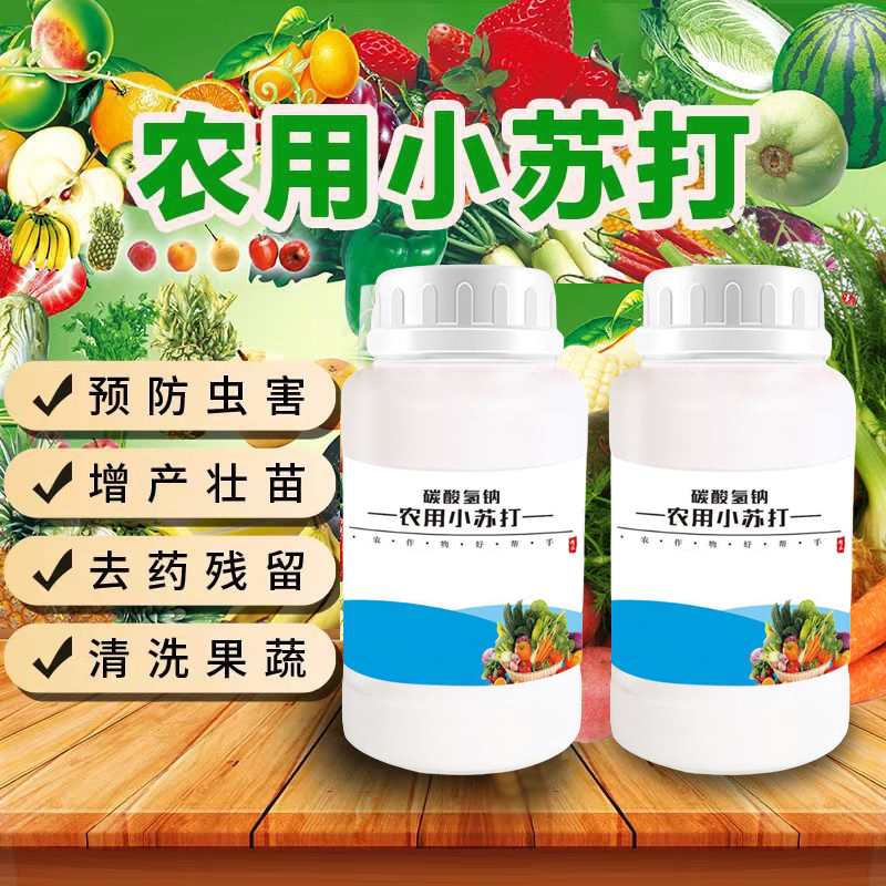【抢！9.9元5瓶】农用小苏打种菜农作物防虫蔬菜瓜果树增产壮苗生长