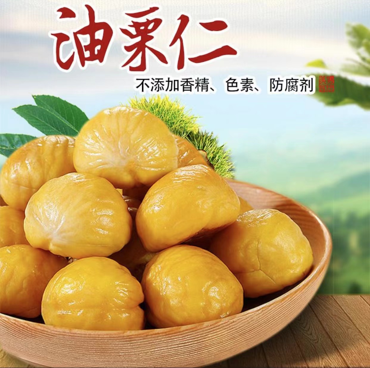 即食板栗油栗仁500g/袋
