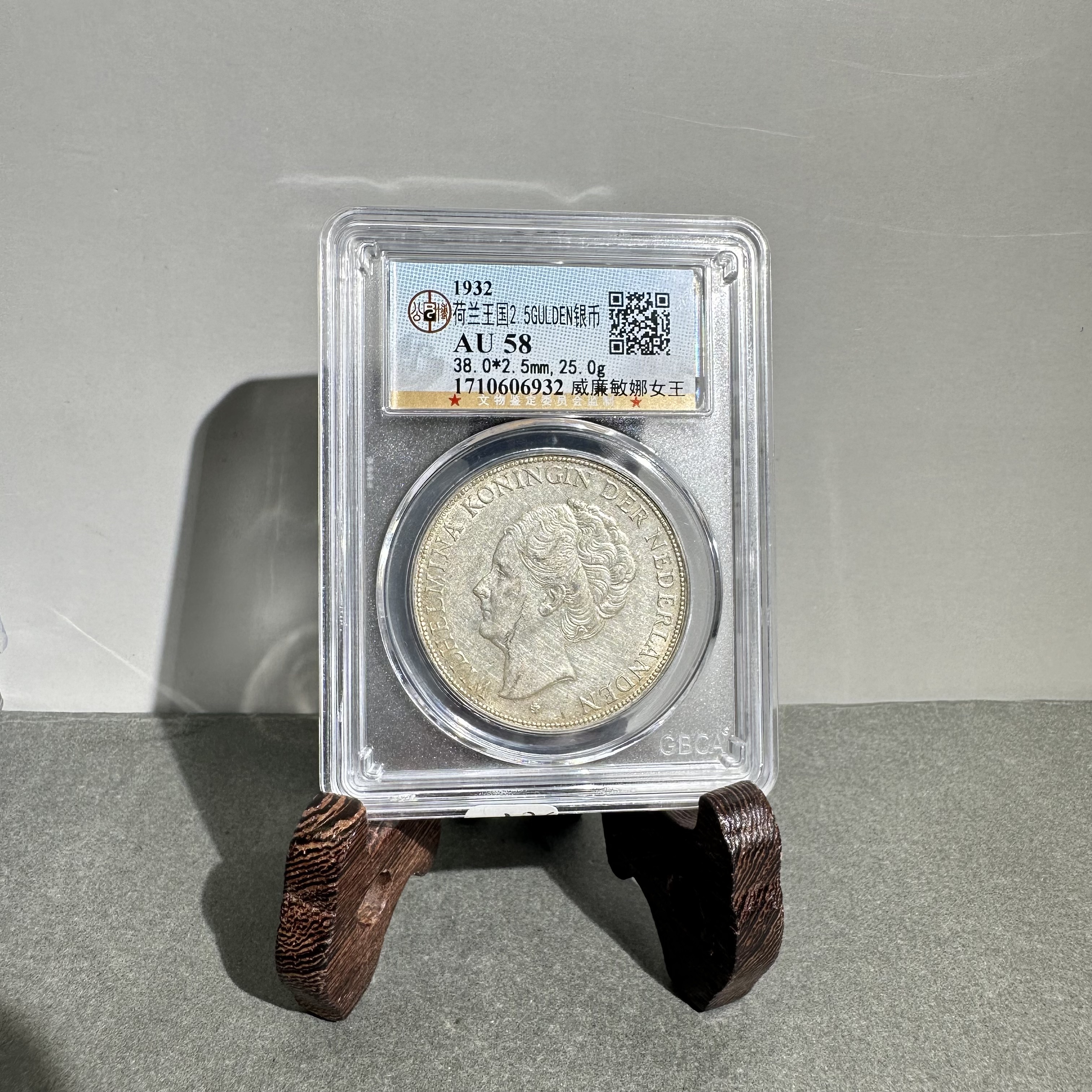 1932/荷兰王国威廉敏娜女王/AU58/1710606932/全品/朝阳文物