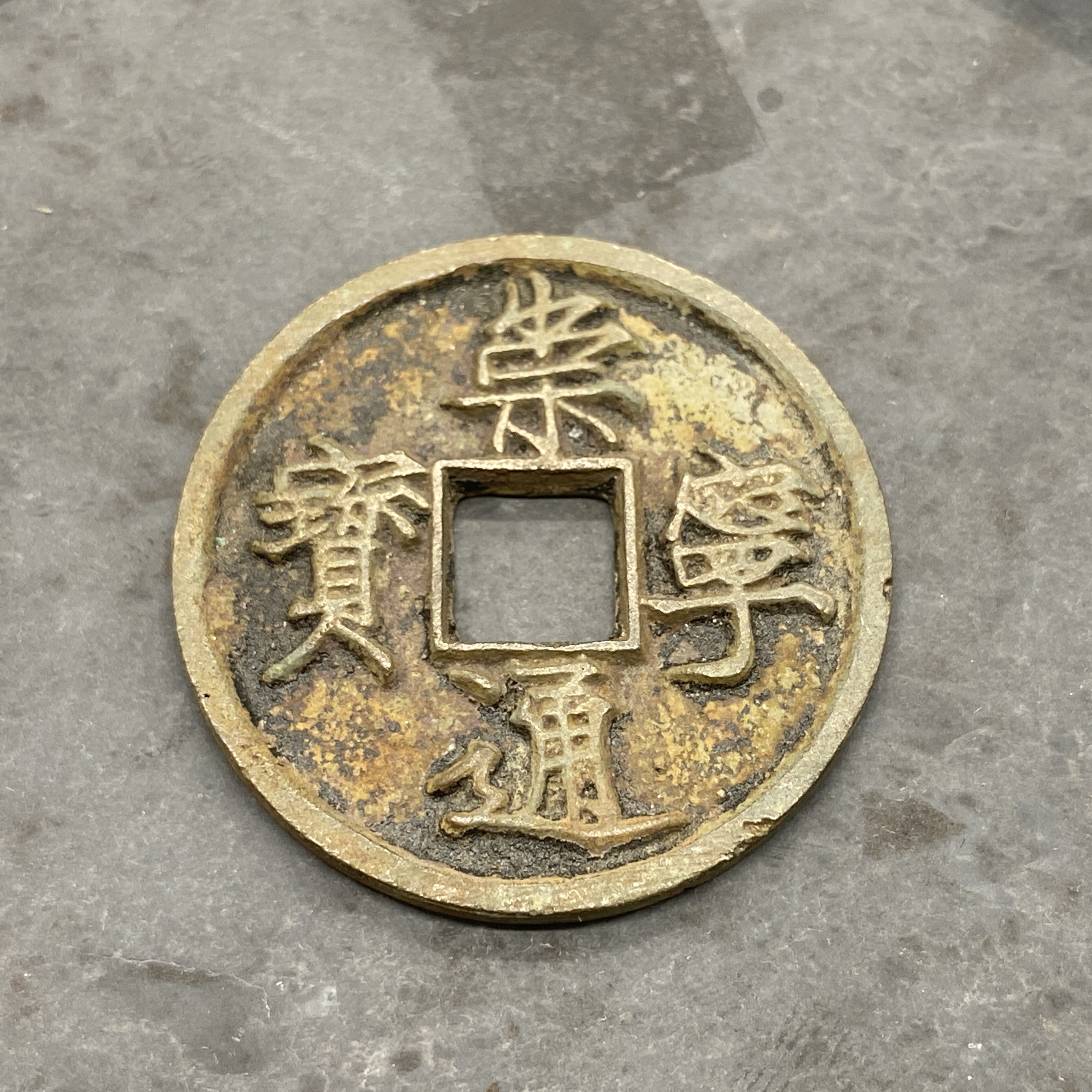 北宋崇宁通宝/美85分/折十大钱/朝阳文物古钱币鉴定藏品发货