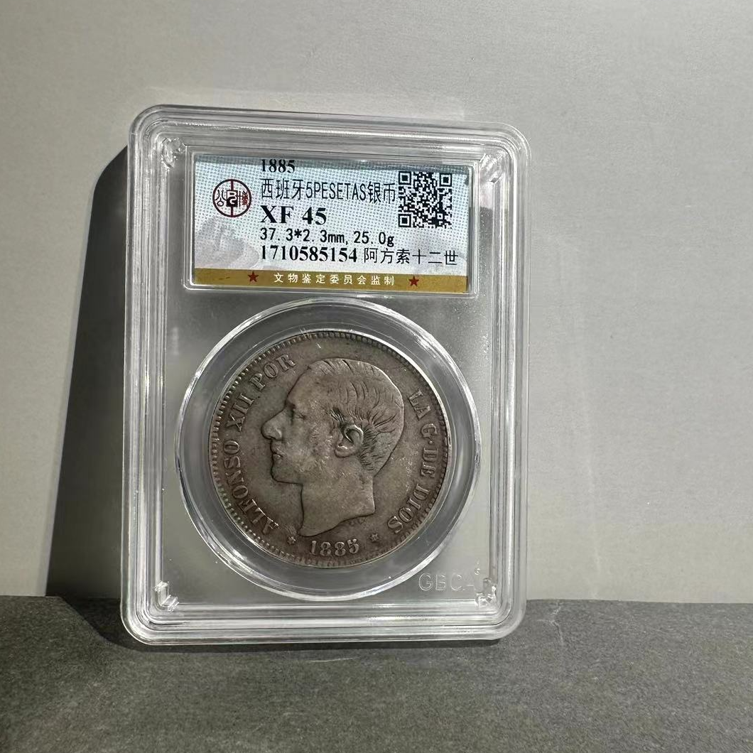 1885/西班牙5PESETAS银币/XF45/1710585154/北京朝阳文物