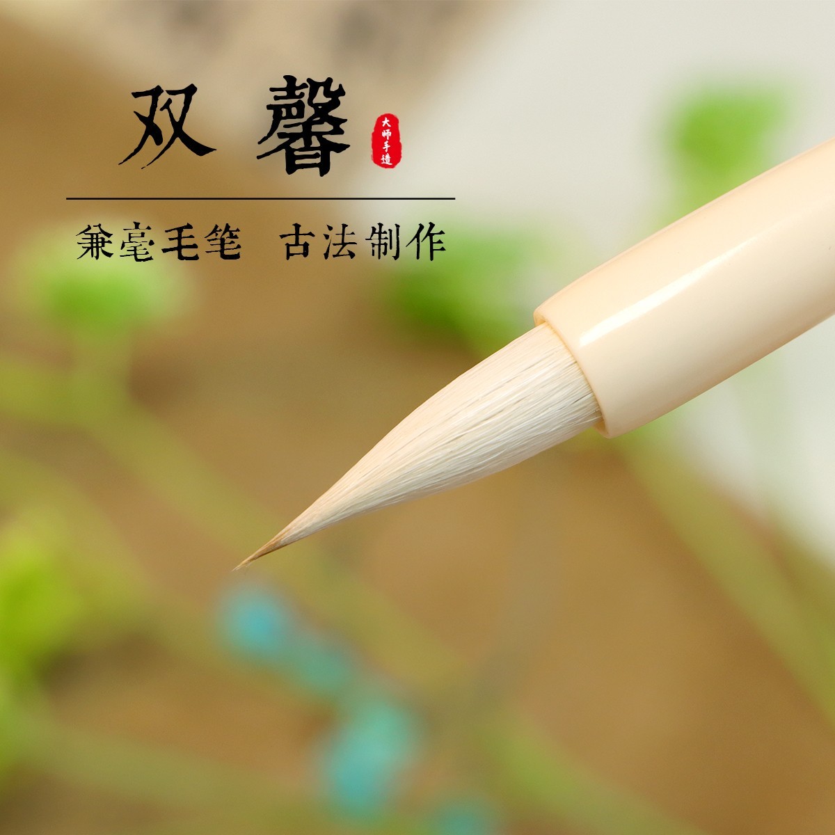 【谷风堂·双馨】 兼毫毛笔适合初学者楷书书写顺畅纯手工毛笔