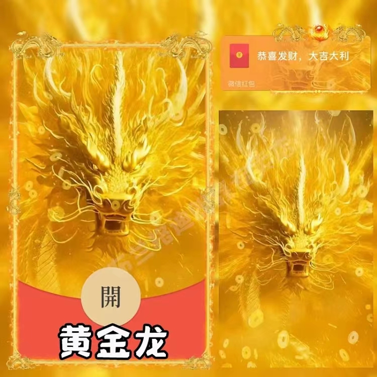 【黄金龙】红包封面2024新款龙年红包设计服务