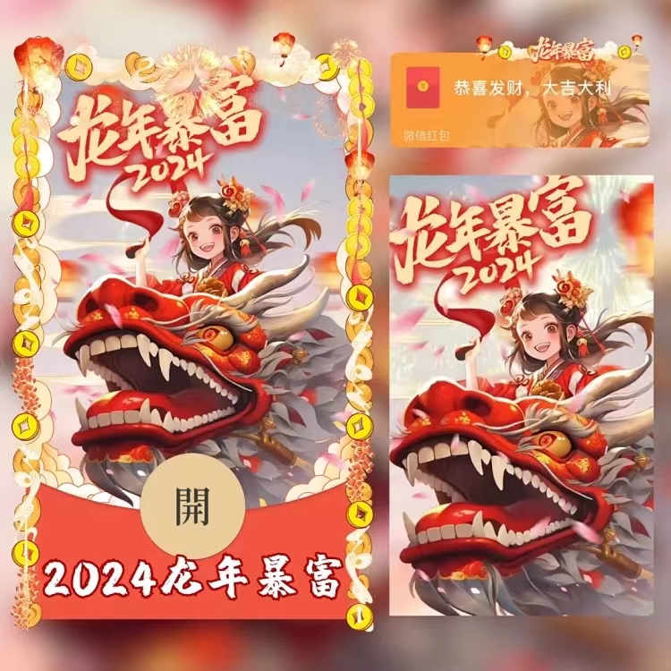 【2024龙年暴富】红包封面2024新款动态设计服务