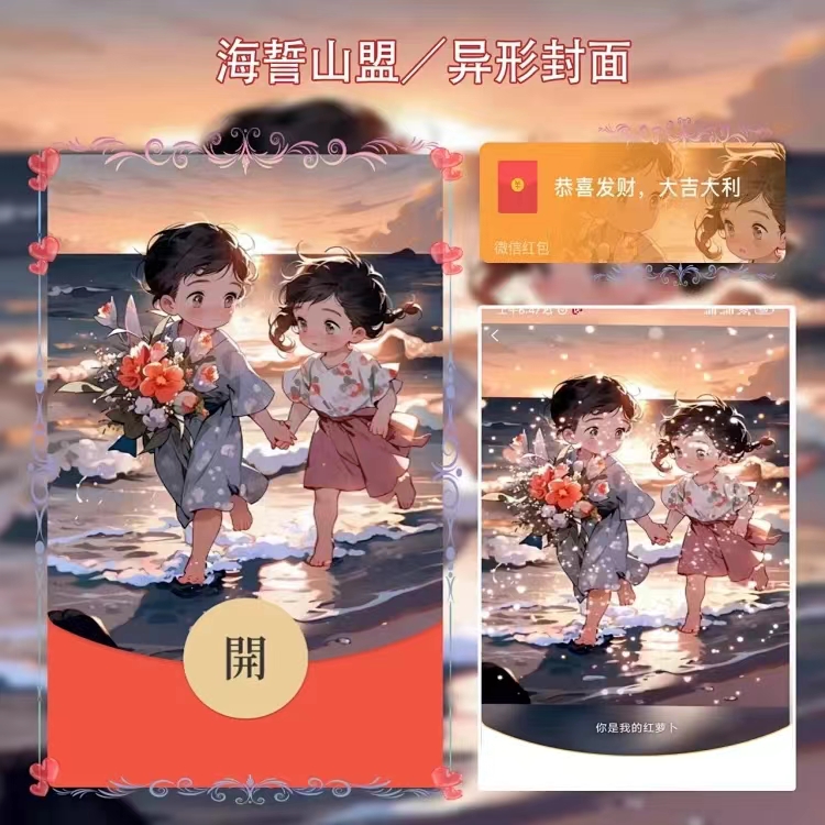 【海誓山盟/动态异型】2024新年情侣红包封面红包封面定制 b