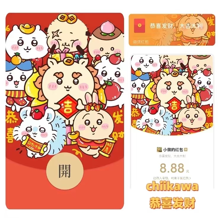 【chiikawa恭喜发财/静态】红包封面2024新款动态设计服务