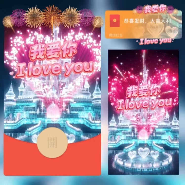【我爱你烟花】红包封面2024新款龙年红包设计服务c