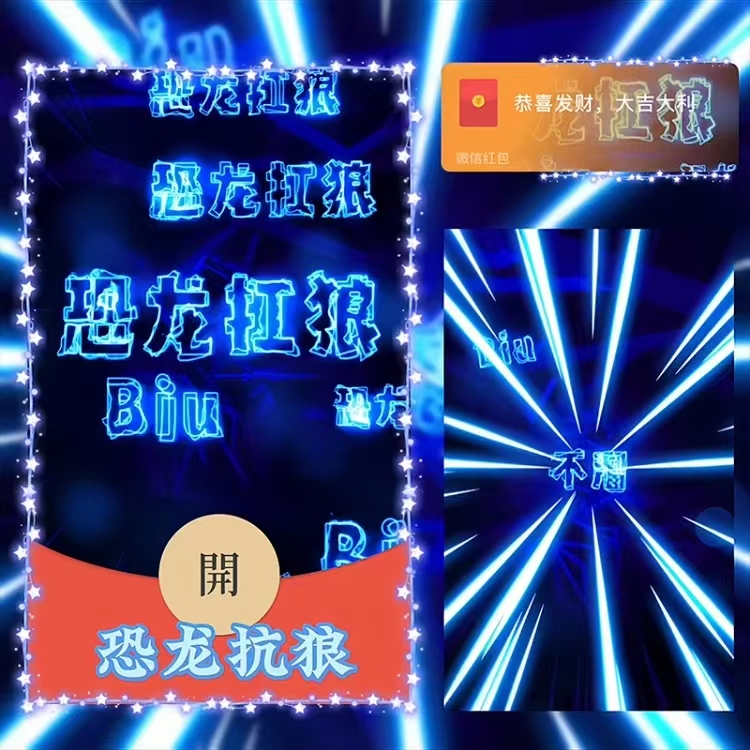 【恐龙抗狼】红包封面2024新款动态设计服务