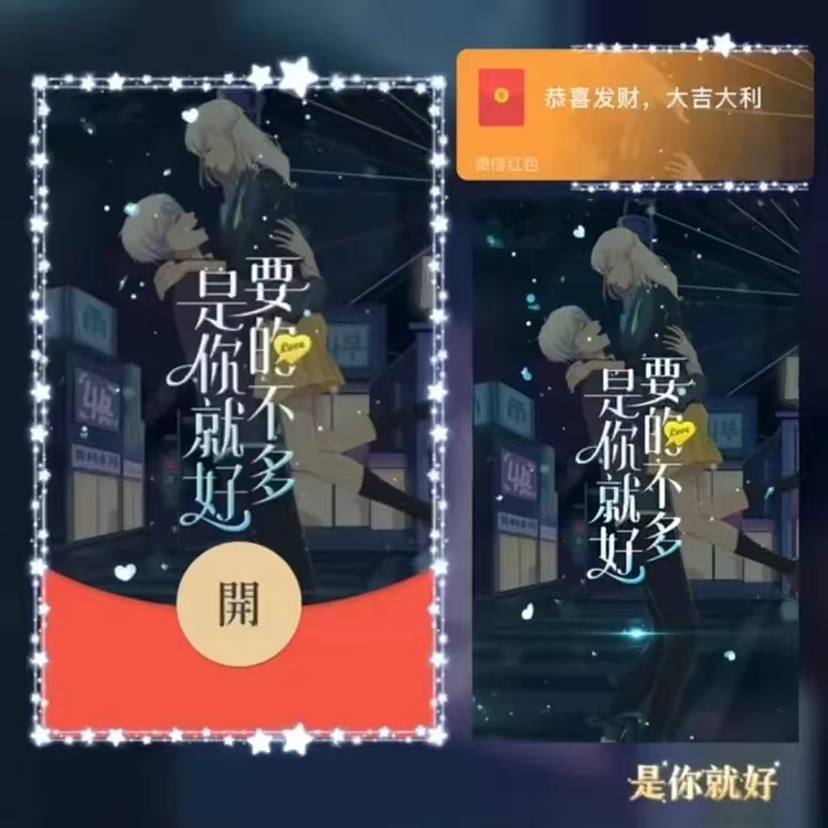 【是你就好】红包封面情侣系列2024新款动态设计服务