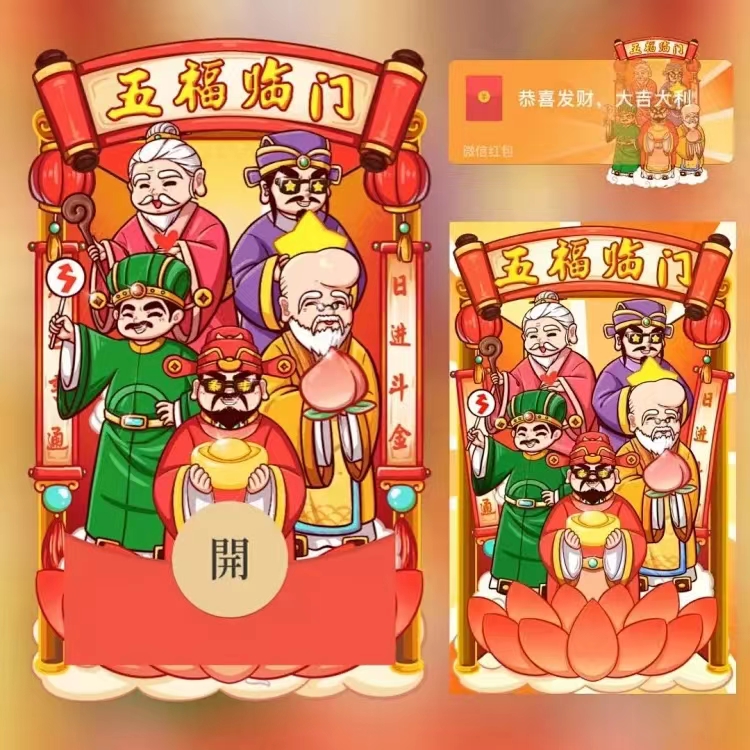 【五福临门】红包封面2024新款静态设计服务