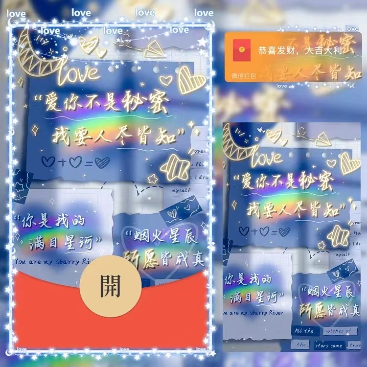 【你是我的满目星河动态异型】2024新年情侣红包封面红包封面定制 b