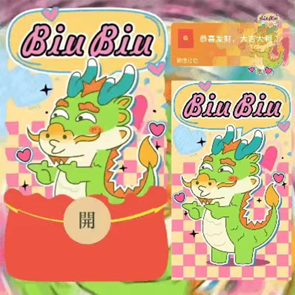 【biubiu龙】红包封面2024新款动态设计服务C