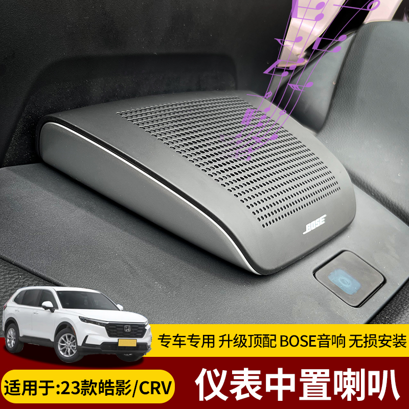 适用于23-26款CRV皓影改装高配中置BOSE中音喇中控仪表台盖板音响