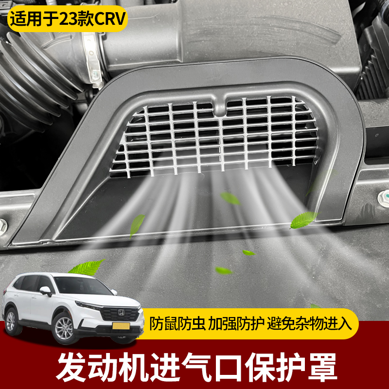 适用于23-25款CRV皓影改装发动机进气口防尘石子保护盖进气保护罩