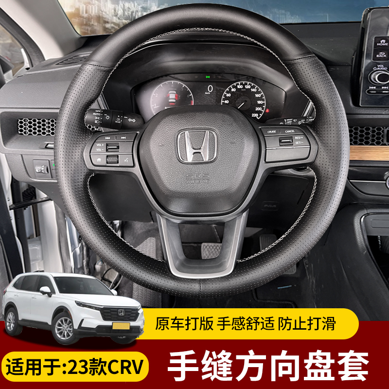 适用于23-26款CRV皓影改装四季通用透气全包围真皮手缝方向盘套
