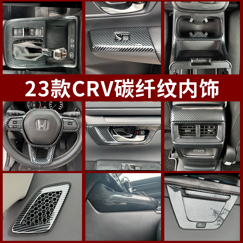 适用于23款CRV皓影改装中控扶手排挡盖后排出风口内饰碳纤纹装饰